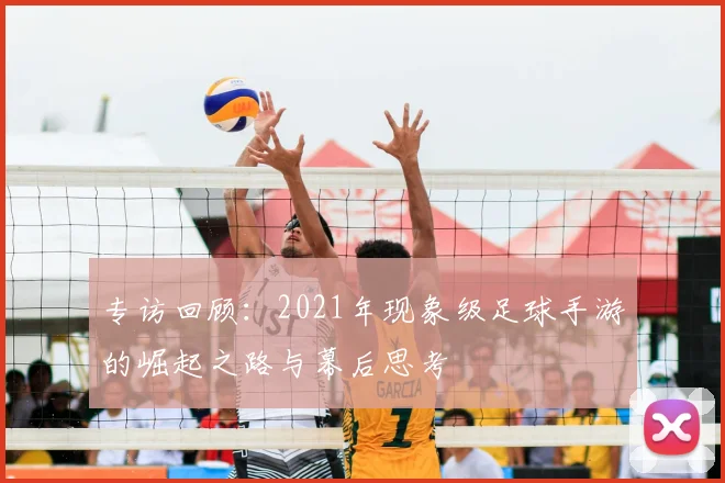 专访回顾：2021年现象级足球手游的崛起之路与幕后思考