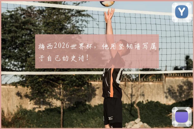 梅西2026世界杯，他用坚韧谱写属于自己的史诗！
