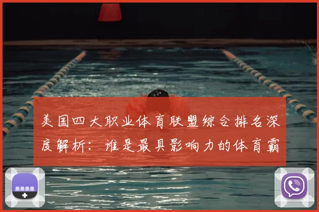 美国四大职业体育联盟综合排名深度解析：谁是最具影响力的体育霸主？