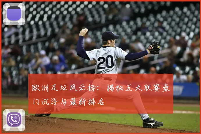 欧洲足坛风云榜：揭秘五大联赛豪门沉浮与最新排名