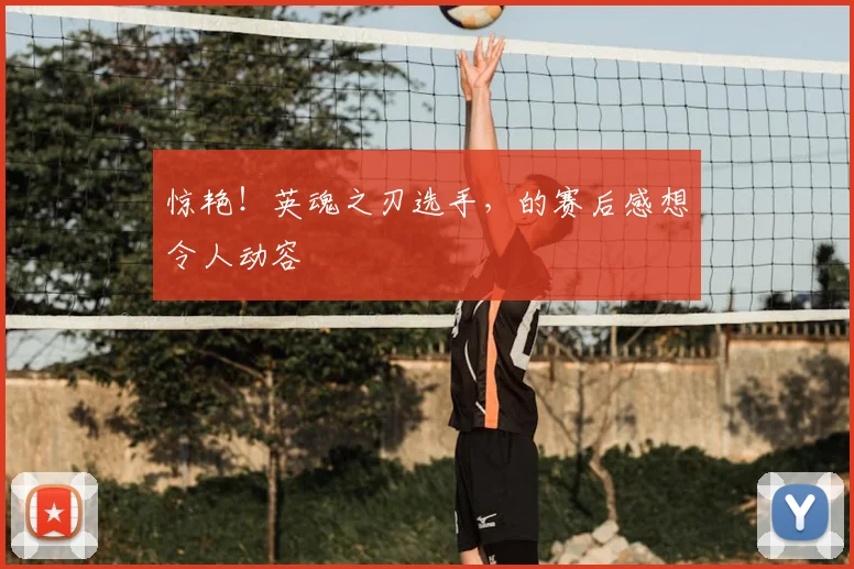 惊艳！英魂之刃选手，的赛后感想令人动容