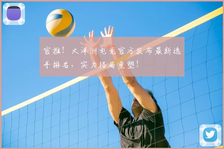 官推！大洋洲电竞官方发布最新选手排名，实力格局重塑！